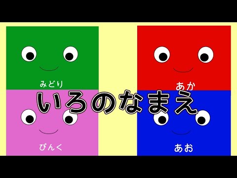 いろのなまえをおぼえよう！【フラッシュカード】アニメ 赤ちゃん