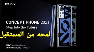 حصريا: مواصفات Infinix concept phone 2021 | موبيل من المستقبل