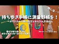 #24 持ち歩き手帳に測量野帳を!オリジナルカスタムして楽しもう!