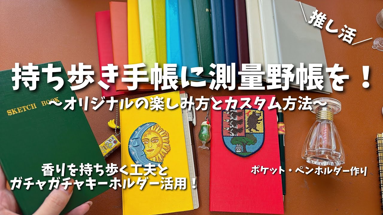 #24 持ち歩き手帳に測量野帳を！オリジナルカスタムして楽しもう！