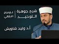 إتحاف المهرة بشرح توحيد الجوهرة أ د وليد شاويش 1 