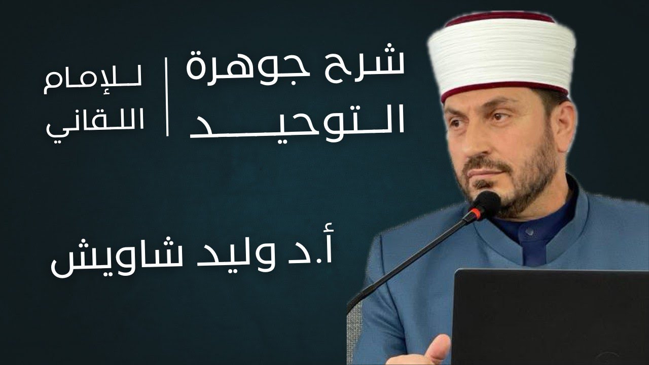 إتحاف المهرة بشرح توحيد الجوهرة | أ.د وليد شاويش (1)