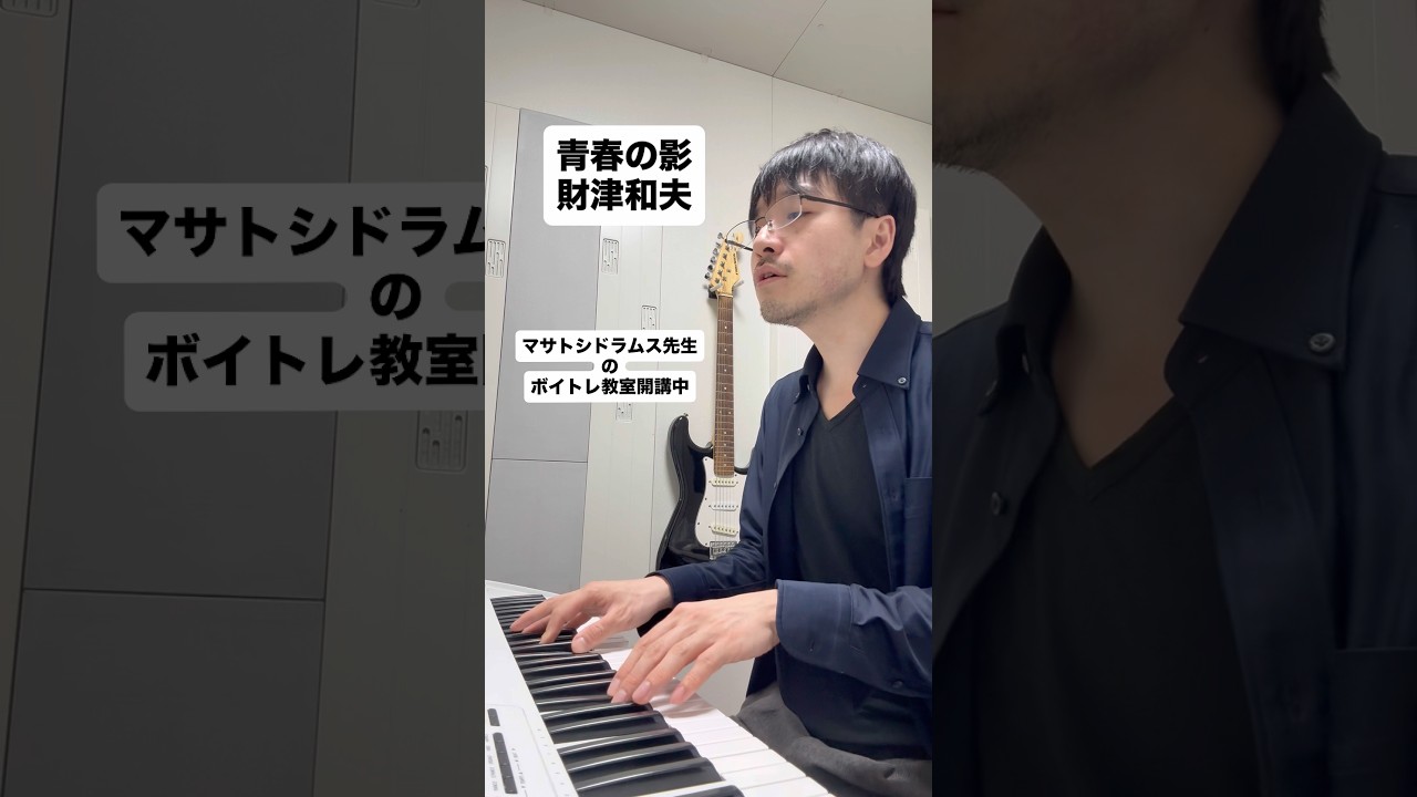 【京都ボイトレ教室】 青春の影 #京都 #ボーカル教室 #ボイトレ #財津和夫