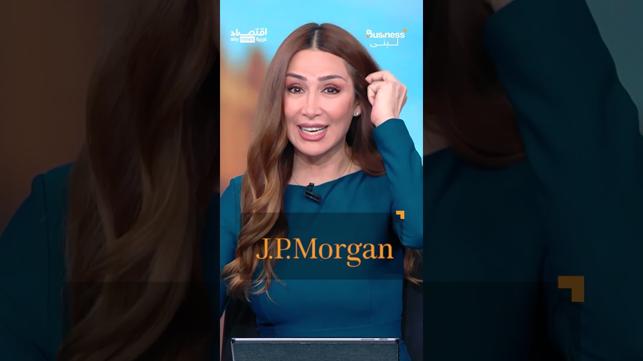 نصائح من بنوك عالمية تراهن على عودة سعر أونصة الذهب لمستويات قياسية | #بزنس_مع_لبنى