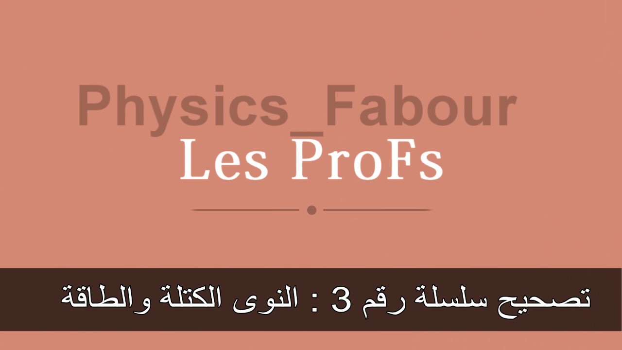 تصحيح تمرين : النوى الطاقة & الكتلة