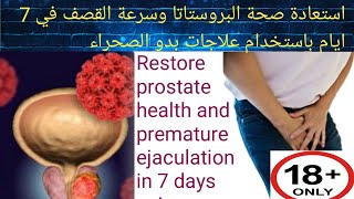 استعادة صحة البروستاتا وسرعة القصف فى7 ايام باستخدام علاجات بدو الصحراء