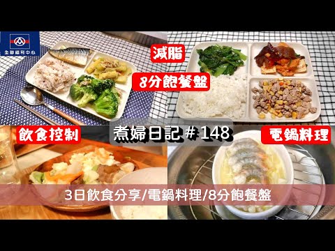煮婦日記 # 148 【3日 8分飽餐盤】金針菇蝦仁蛋豆腐/蒸鱸魚片/炒大黃瓜/嫩煎雞胸肉/玉米絞肉/炒玉米花椰菜/炒高麗菜/番茄木耳豆皮 #減脂料理 #全聯 #電鍋料理 #好市多 #飲食控制