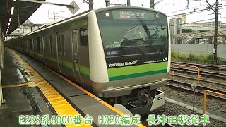 JR東日本E233系6000番台　H020編成　横浜線　長津田駅発車