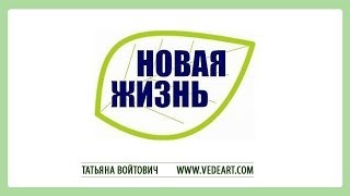 28.04.2014 Самый Лучший день. Начинаем новую жизнь с новолуния. 28.04.2014 Самый Лучший день. Начинаем новую жизнь с новолуния.