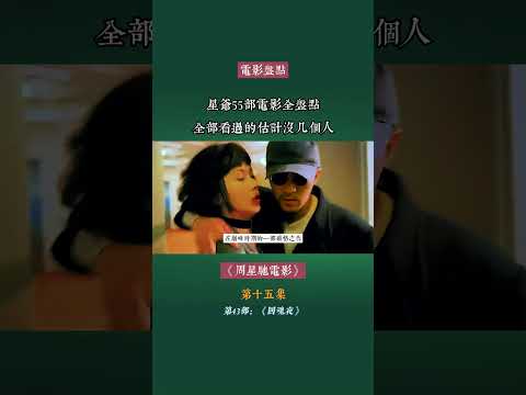 从“无名小卒”到“喜剧之王”，周星驰所有电影全盘点（第十五集）#周星驰 #大话西游 #回魂夜 #百变星君