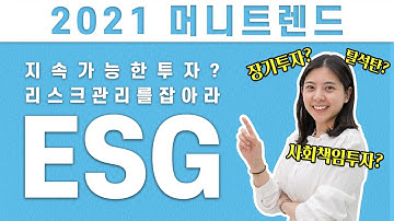 지속가능한 투자? 리스크 관리를 잡아라! [ESG 투자] #머니트렌드 #ESG