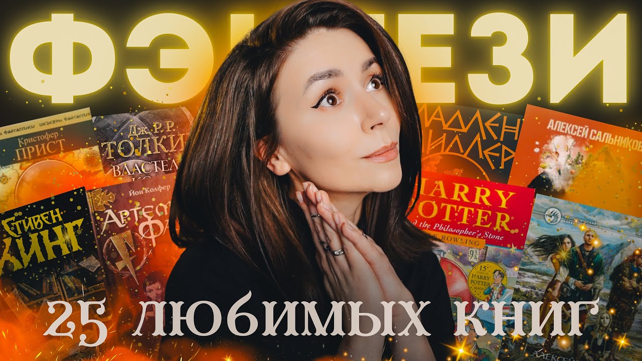 ⁣25 лучших книг | И кликбейт: да, я фанатка фэнтези 🤌🏻