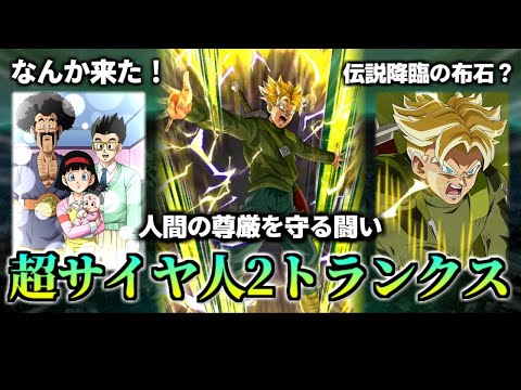 【ドッカンバトル】30秒で分かる超サイヤ人2トランクス【比較】