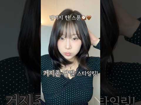 10분 컷 거지존 단발 헤어 튜토! +빈티지 갬성 한 스푼🕰️🤎 #fypシ #단발스타일링 #거지존 #헤어스타일