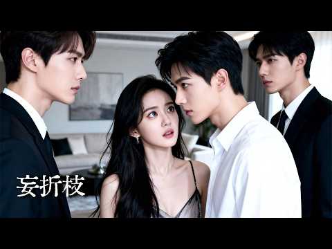 【完结】为复仇她伪装清纯引诱财阀独子,眼看就要成功,谁知旧情杀回,传闻腹黑冷血的京圈大佬,当众把她拽进怀里,爱恨彻底失控,三个人都早已陷入深渊...【妄折枝】#豪門 #drama #短劇 #爱情
