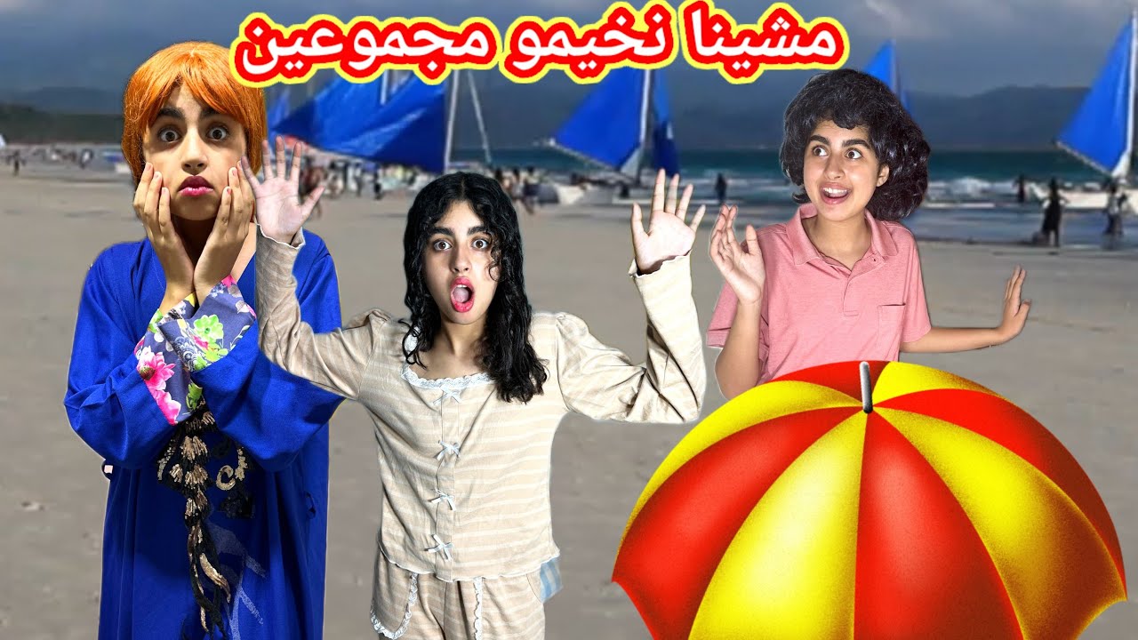 ميساء وبراهيم غيمشيو يخيمو ‼️(الحلقة الأولى)