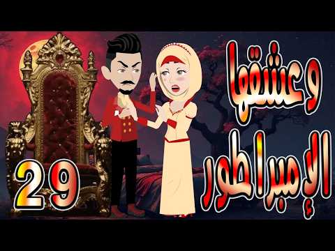 حصريا رواية وعشقها الإمبراطور 29 قصة عشق وتحدي تحبس الأنفاس حكايات توتاوماجي