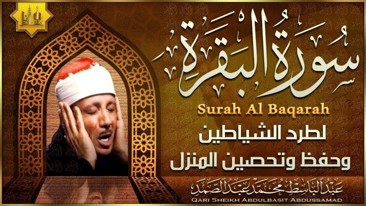 سورة البقرة الشيخ عبد الباسط عبد الصمد القرآن الكريم مباشر Surat Al-Baqarah Quran Recitation
