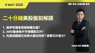 二十分鐘美股盤前解讀(06-05-2026)|AMD盤後急升半導體股又升? |光通信龍頭已反映大部份利好?消費芯片發力|IVAN HO 何啟聰