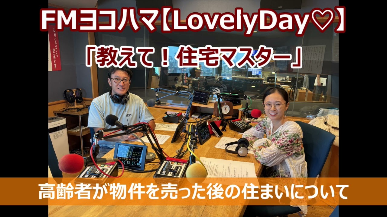 FMヨコハマ　Lovely Day♡【教えて！住宅マスター「高齢者が物件を売った後の住まい」 】