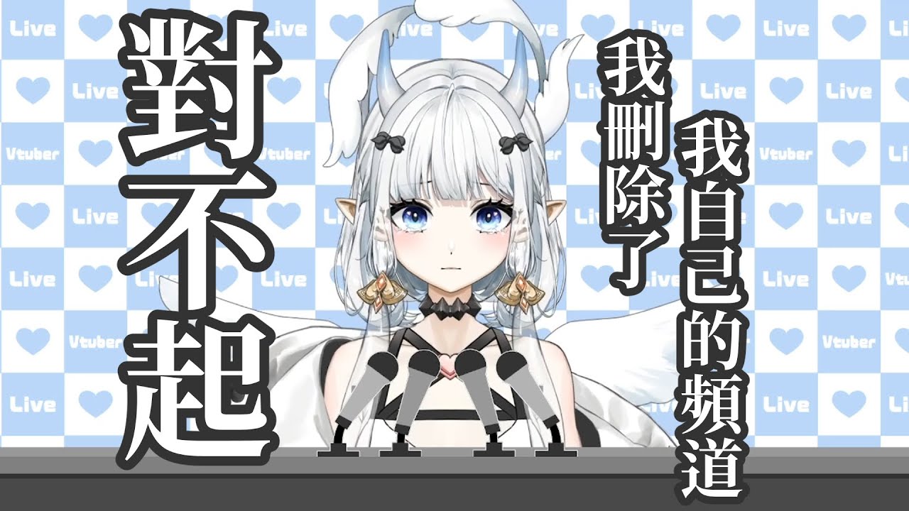 對不起，我刪除了我自己的頻道 ｜七音 | MYViki