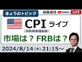 米CPIライブ　FRBの金融政策は? 為替・株（S&P500 / 日経平均）は？（2024/8/14）