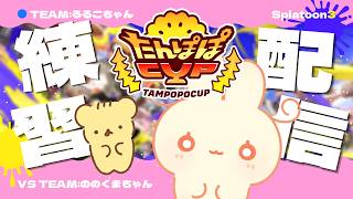 🏵 ろるこちゃんチーム視点 | たんぽぽCUPスクリム🦑 | Splatoon3 | マスコットVTuber | #たんぽぽサンチーム