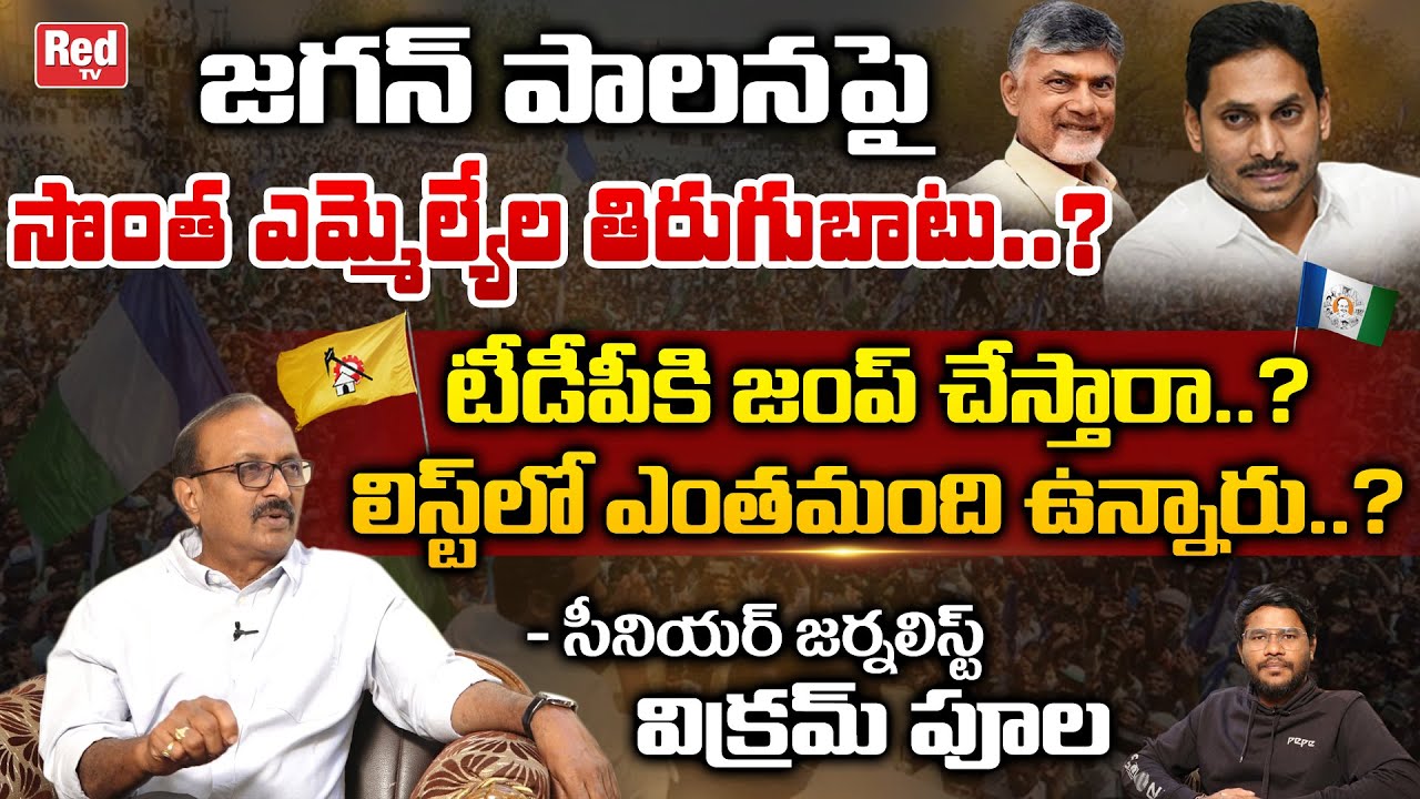 Senior Journalist Vikram Pola About YS jagan Administration | YSRCP Mla's | RedTv