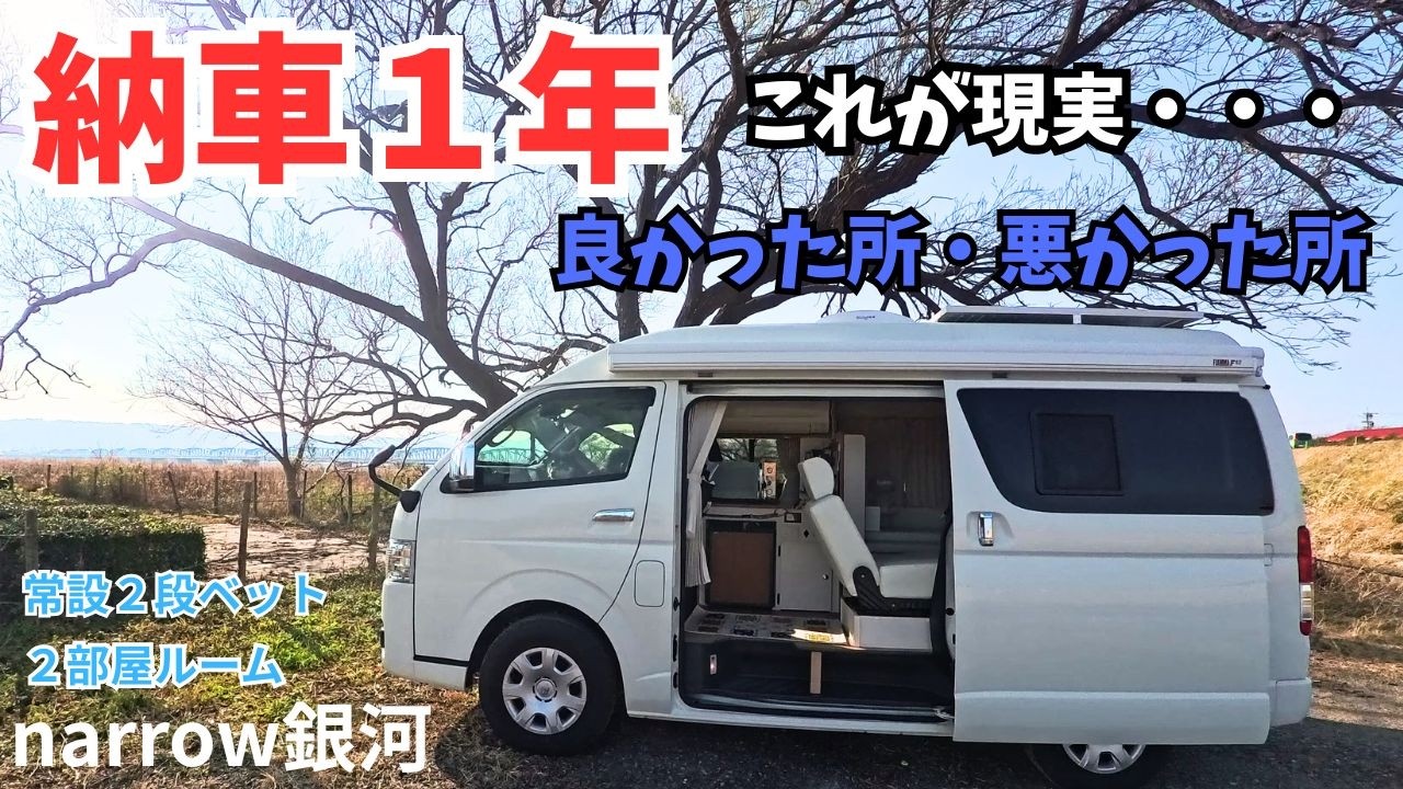 【ナロー銀河】の常設２段ベットやレイアウト・２部屋ある架装空間を【１年間使ったリアルな感想】バンコンの室内空間と乗り心地・実際に使ったから分かった真実をお伝えします