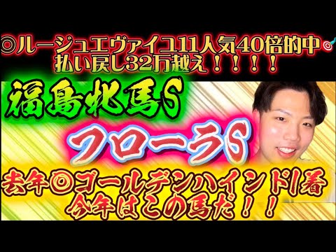 福島牝馬ステークス🐎フローラステークス🐎リスグラシュン本命発表🐿️🔥去年は◎ゴールデンハインド7人気🥇的中🎯🎯今年はあの馬を本命にしました！！今年も当てるぞ🔥