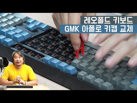 [키캡] 레오폴드 키보드, 새로운 스타일의 키캡으로 교환하기, GMK <strong>Apollo</strong>