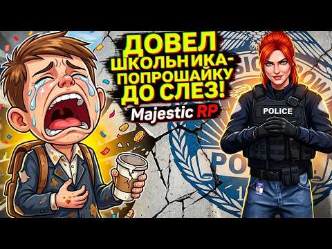ДОВЕЛ ШКОЛЬНИКА-ПОПРОШАЙКУ ДО СЛЕЗ НА MAJESTIC RP!