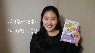 구몬 일본어 1년 후기 드디어 D단계 돌입