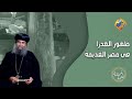 ظهور العدرا في مصر القديمة الممتلئة نعمة مع الأنبا يؤانس على قناةالحرية 
