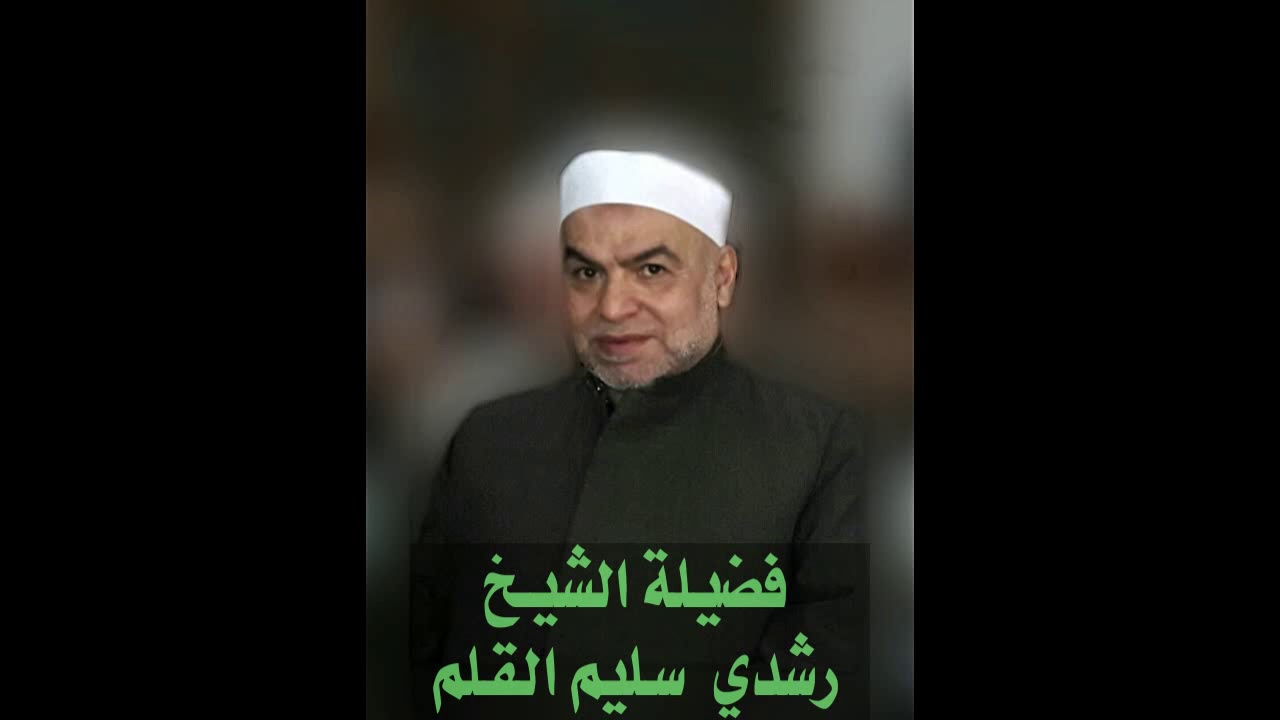 0363 - الإقناع - ومنها حق التحجير - الشيخ رشدي القلم