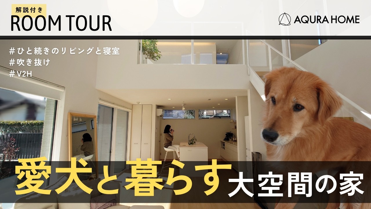 【ルームツアー】吹き抜けを活かした開放感が抜群 愛犬と暮らすホテルライクな家! - YouTube