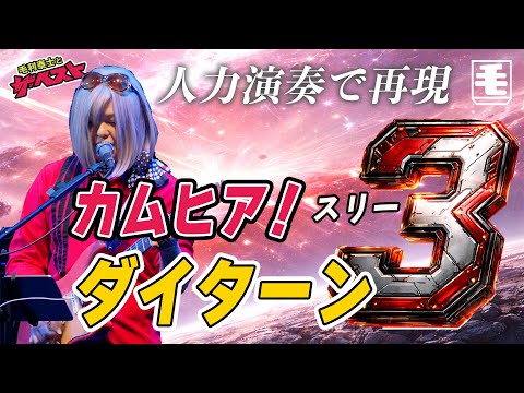 カムヒア！ ダイターン3（ライブカバー）無敵鋼人ダイターン3 OP/ 藤原誠