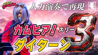 カムヒア! ダイターン3（ライブカバー）無敵鋼人ダイターン3 OP/ 藤原誠