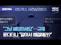 [집중취재M] "그냥 폐업하세요"…규제 푼다더니 "알아서 해결해라?" (2020.12.07/뉴스데스크/MBC)