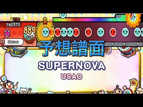 【予想創作譜面】SUPERNOVA（裏） / USAO   〔配布アリ〕【太鼓さん次郎】【玄人レベル】