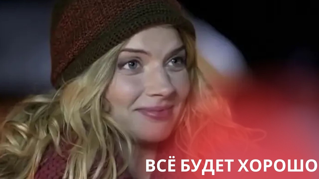 СЛУЧАЙНО НАШЛА ЭТОТ ШЕДЕВР. ТЕПЕРЬ СМОТРЮ КАЖДЫЙ ДЕНЬ! ВСЁ БУДЕТ ХОРОШО