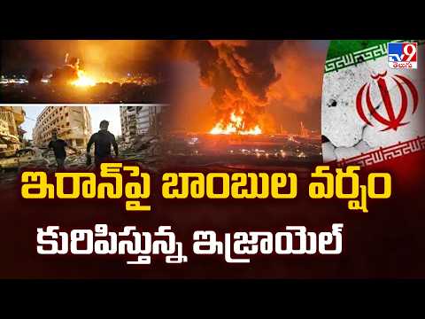 US, Israel-Iran War  Updates : ఇరాన్ పై బాంబుల వర్షం కురిపిస్తున్న ఇజ్రాయెల్ - TV9 - TV9