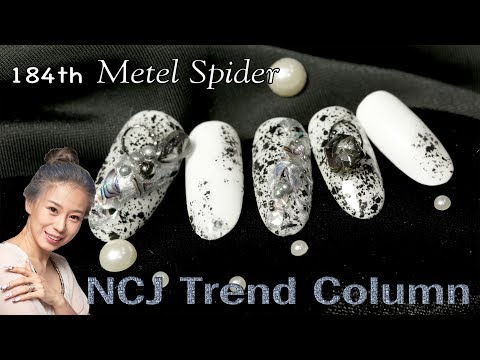 [NCJ nail <strong>이수진원장</strong> 네일 트렌드 컬럼] 184화 메탈 스파이더 / Metel Spider / メタルスパイダー