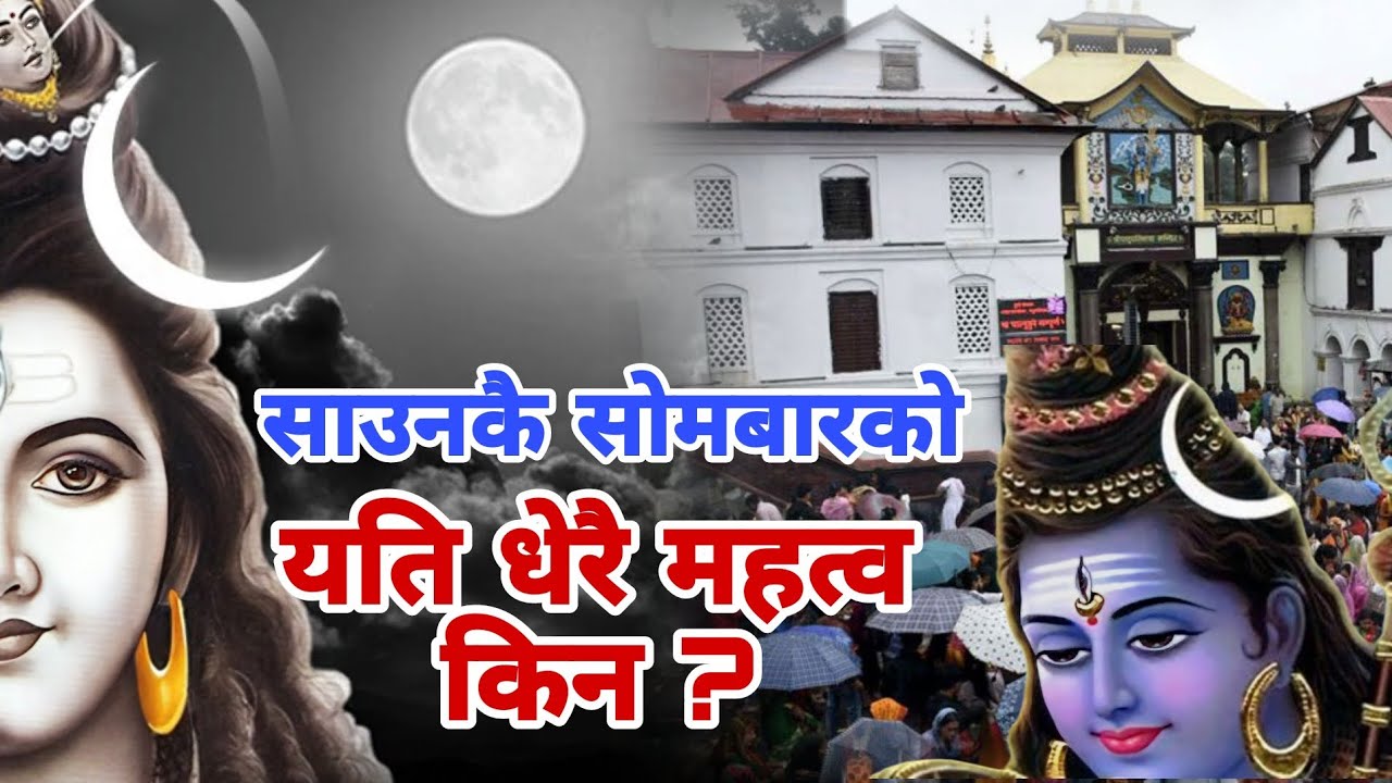 साउनकै सोमबारको यति धेरै महत्व किन ? | Shrawan Sombar, First Monday of Shrawan | Jaya Pashupatinath