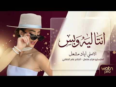 انتا ليه وبس | اياد مشعل | دبكات _ حصريا_2026