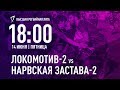 «Локомотив-2» - «Нарвская Застава» | Высшая регбийная лига 14.06.2019