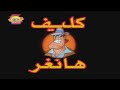 مقدمة كليف هانغر رشا رزق ARTeenz مقدمة كليف هانغر رشا رزق ARTeenz