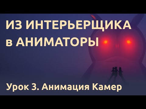 Видео: Самый красивый урок по анимации камер в 3д