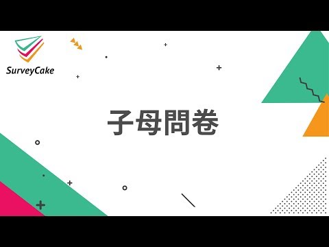 【問卷教學】子母問卷+合併分析,輕鬆統合數據分析 | 免費線上問卷 | SurveyCake 企業級的雲端問卷服務