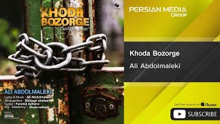 Ali Abdolmaleki - Khoda Bozorge ( علی عبدالمالکی - خدا بزرگه )